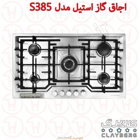 اجاق گاز صفحه استیل کلایبرگ مدل S385